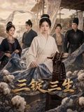 三锭三生在线观看_中国大陆_2026