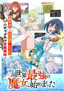 世界最强魔女，始动在线观看_日本_2026