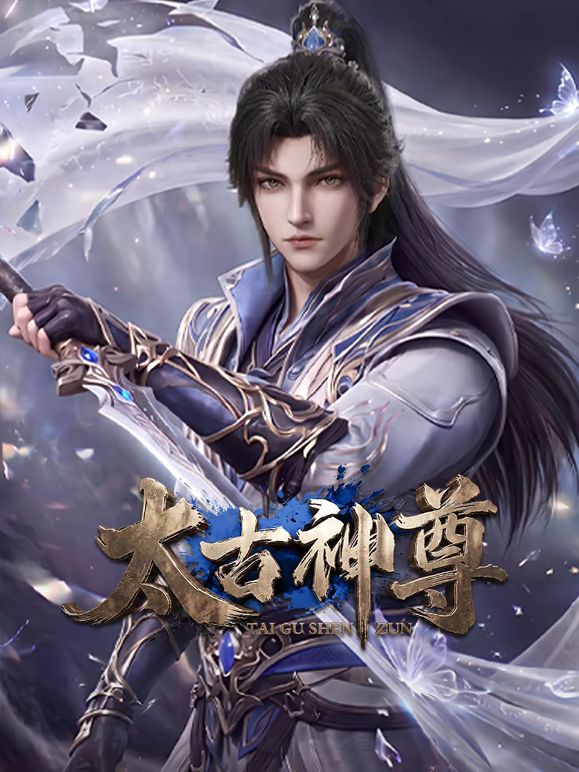 太古神尊在线观看_中国大陆_2026