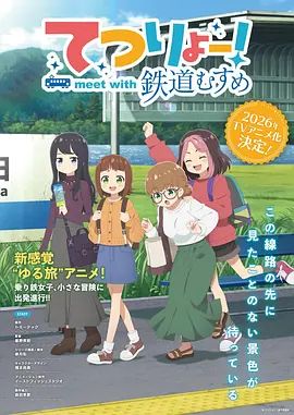 铁旅邂逅铁道少女在线观看_日本_2026