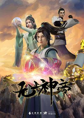 无上神帝在线观看_中国大陆_2020