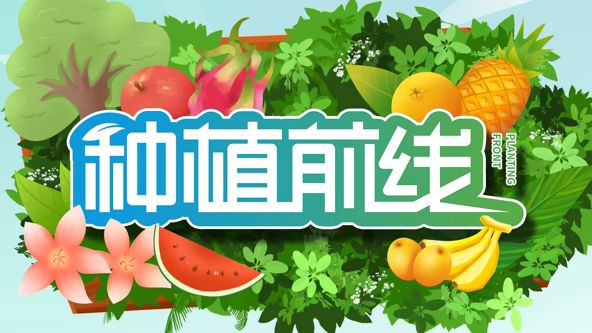 种植前线2026在线观看_中国大陆_2026