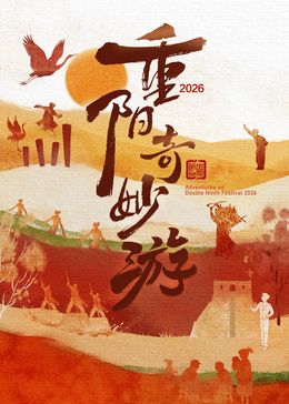 2026重阳奇妙游在线观看_中国大陆_2026