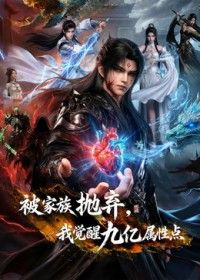 被家族抛弃，我觉醒九亿属性点第二季在线观看_中国大陆_2026