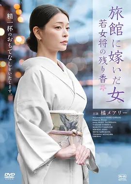 嫁入旅馆世家的女子，年轻女掌柜的余香在线观看_日本_2026