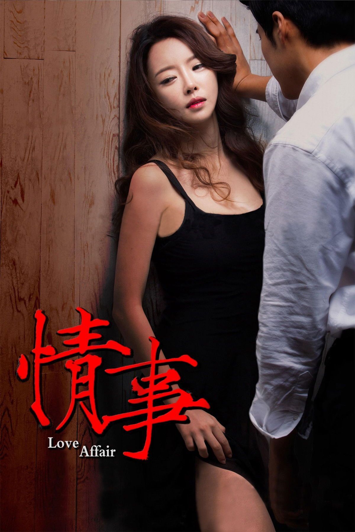 情事2014在线观看_韩国_2014