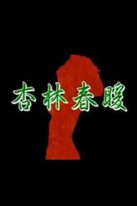 杏林春暖在线观看_中国台湾_1992
