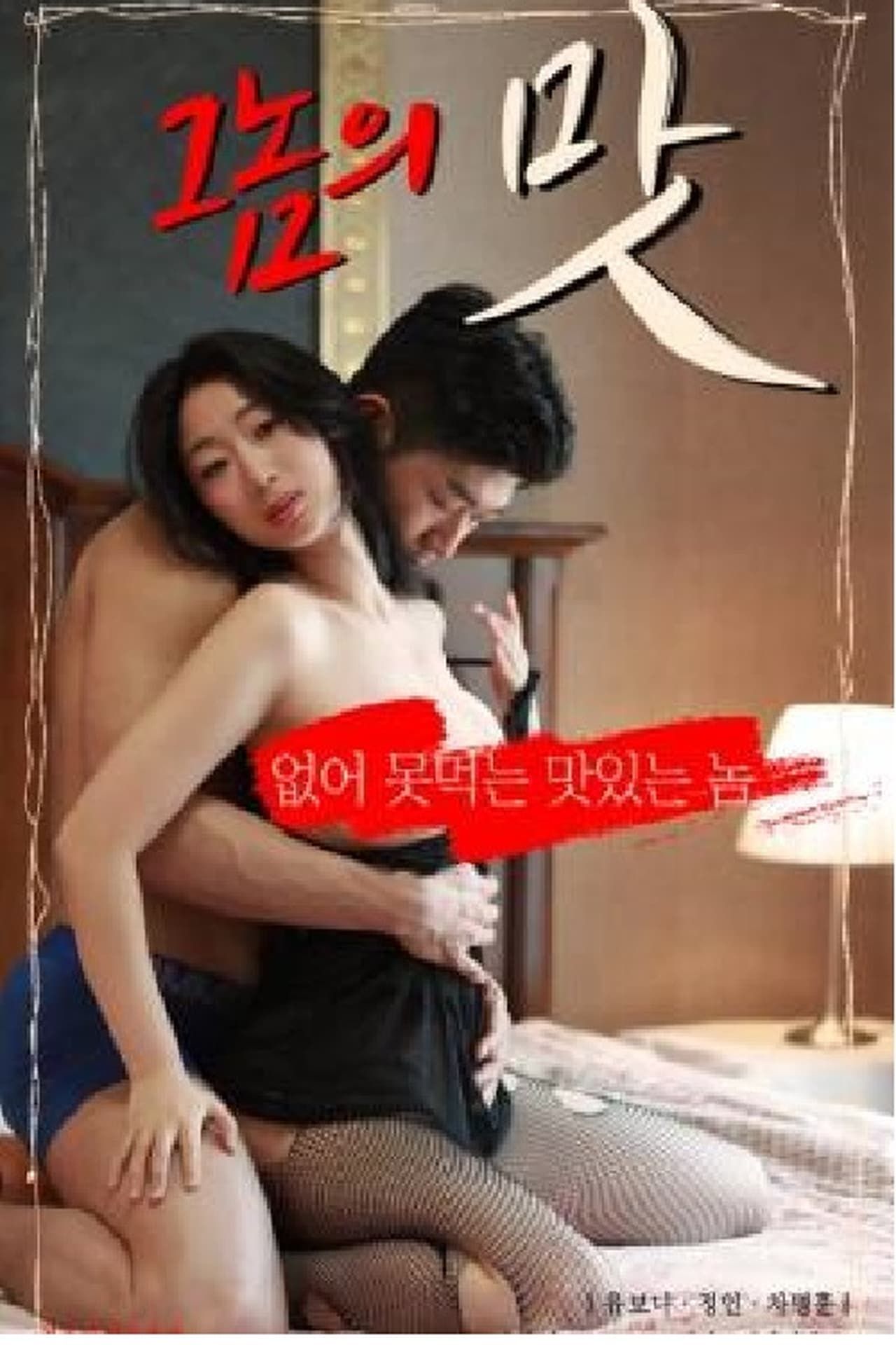 他的滋味在线观看_韩国_2023