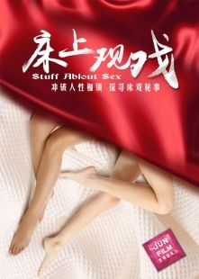 床上观戏在线观看_中国大陆_2015