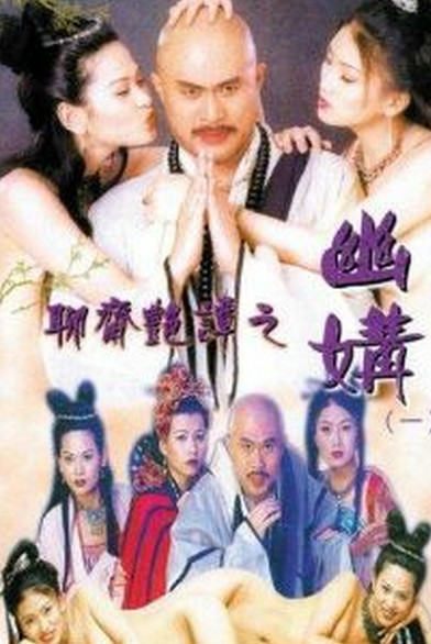 聊斋艳谭之幽媾在线观看_香港_1997