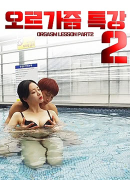 性高潮讲座2在线观看_韩国_2020