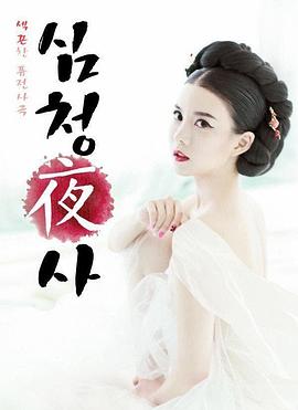 沈厅野史在线观看_韩国_2015