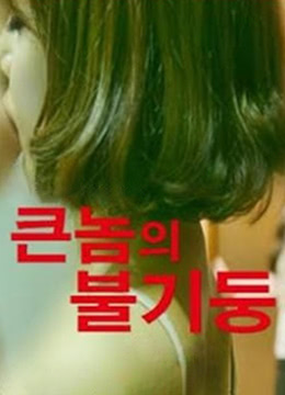 大斗牛在线观看_韩国_2018