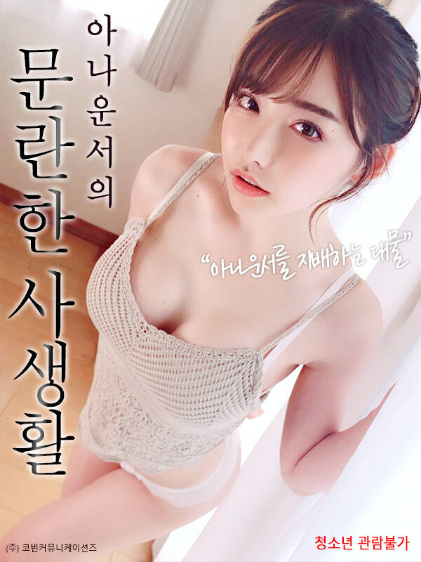 混乱的私生活在线观看_日本_2022