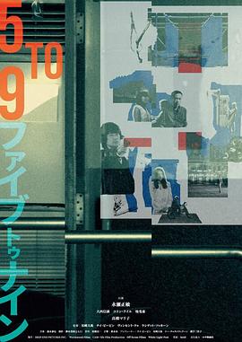 五到九在线观看_新加坡 / 泰国 /_2015