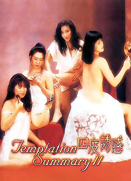 四度诱惑在线观看_中国香港_1990