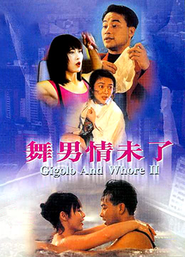 舞男情未了在线观看_香港_1992
