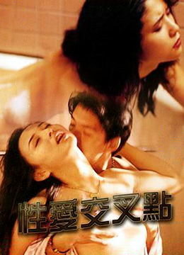 性爱交叉点在线观看_台湾_1998