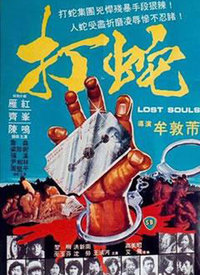 打蛇在线观看_香港_1990