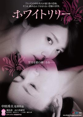 白百合在线观看_日本_2016