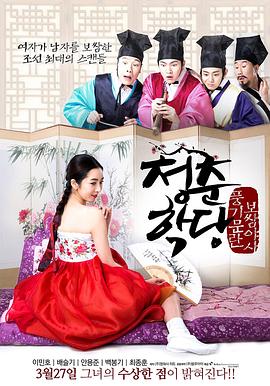 青春学堂在线观看_韩国_2014