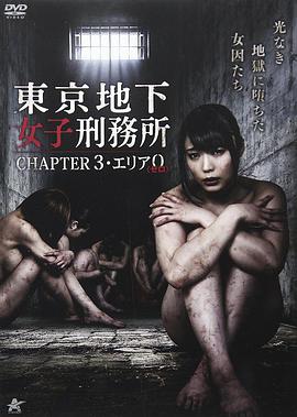 东京地下女子刑务所第3章在线观看_日本_2016