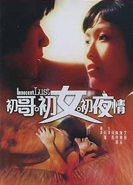 初哥·初女·初夜情在线观看_香港_1997