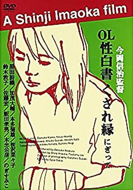 ＯＬ性白書在线观看_日本_2000