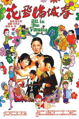 花飞满城春 花飛滿城春（国语）在线观看_中国香港_1975