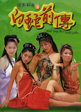 灯草和尚2之白蛇前传在线观看_香港_2003