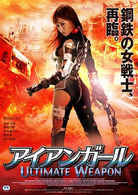 钢铁少女：究极神兵在线观看_日本_2015