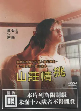山庄情挑在线观看_中国台湾_0