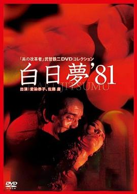 白日梦在线观看_日本_1981