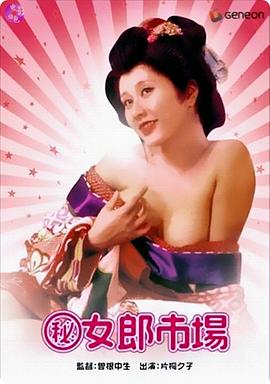 (秘)女郎市场在线观看_日本_1972