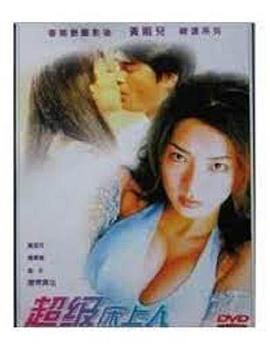 超级床上人之喜怒哀乐在线观看_中国台湾_1999