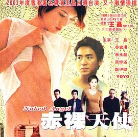 2003赤裸天使在线观看_中国香港_2003