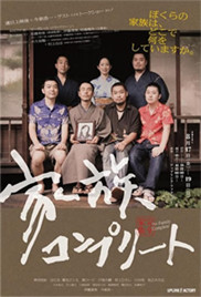 完全家族在线观看_日本_2010