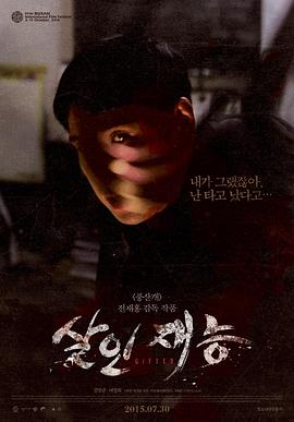 杀人才能在线观看_韩国_2014