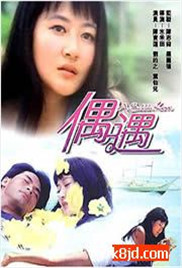 偶遇在线观看_香港_1995