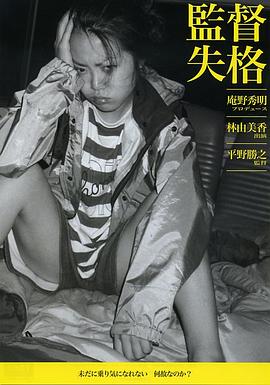 监督失格在线观看_日本_2011