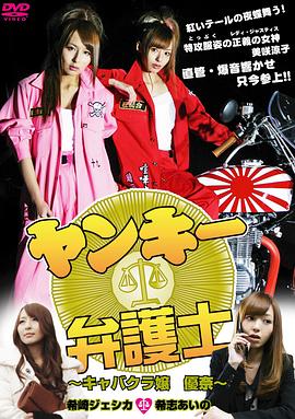 不良美少女辩护师在线观看_日本_2012