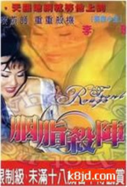 胭脂杀阵在线观看_香港_1999