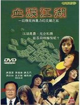 血泪江湖在线观看_台湾_1990