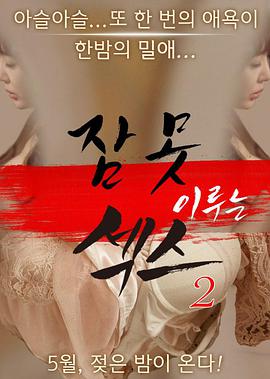 性爱不眠夜2在线观看_韩国_2016