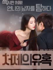 小姨子的诱惑在线观看_韩国_2017