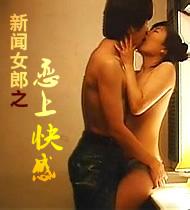 新闻女郎之恋上快感在线观看_日本_1999