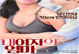 我女友的妈妈在线观看_韩国_2017