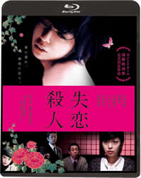 失恋杀人在线观看_日本_2011
