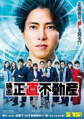 诚实房地产电影版在线观看_日本_2026