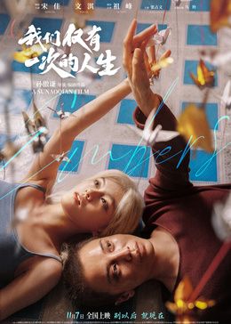 我们仅有一次的人生（预告片）在线观看_中国大陆_2026